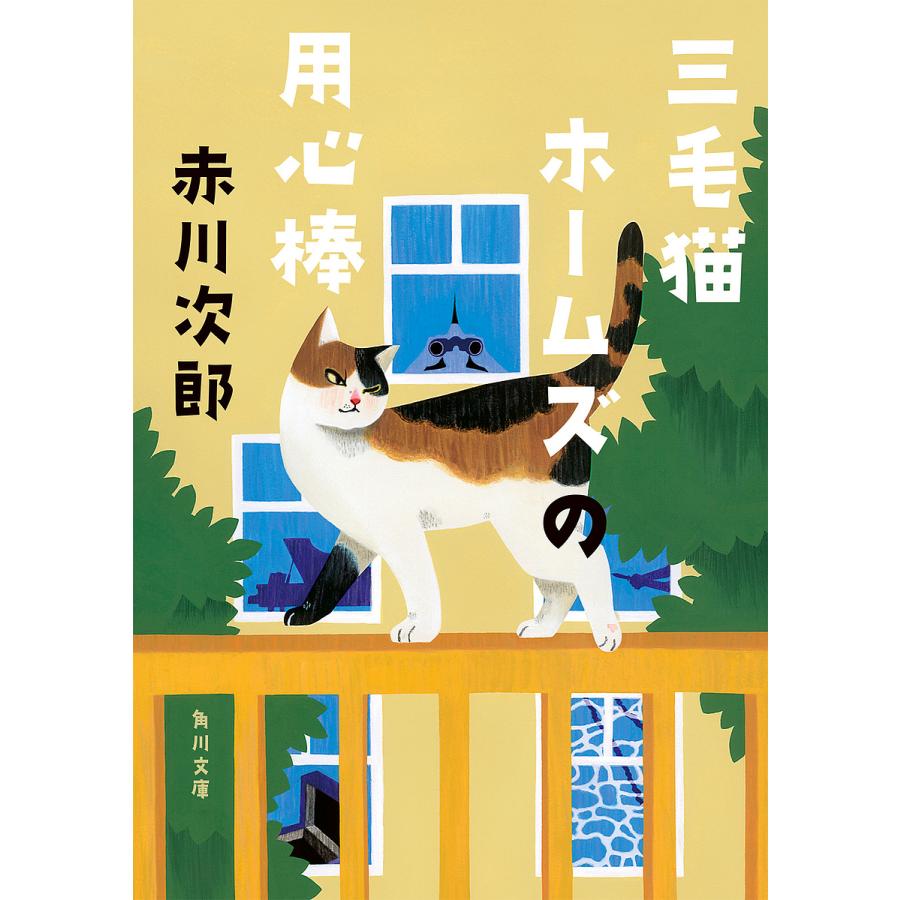 赤川次郎の三毛猫ホームズシリーズ DVD Amazon.co.jp: 赤川次郎の三毛猫ホームズシリーズ [DVD] : 石立鉄男: DVD