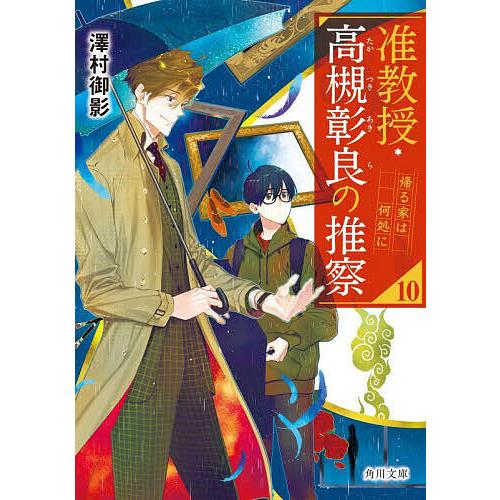准教授・高槻彰良の推察 10/澤村御影 : bookfanプレミアム - 通販