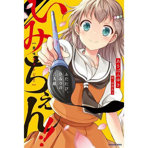 いみちぇん!! ふたたび、ひみつの二人組/あさばみゆき/市井あさ | 