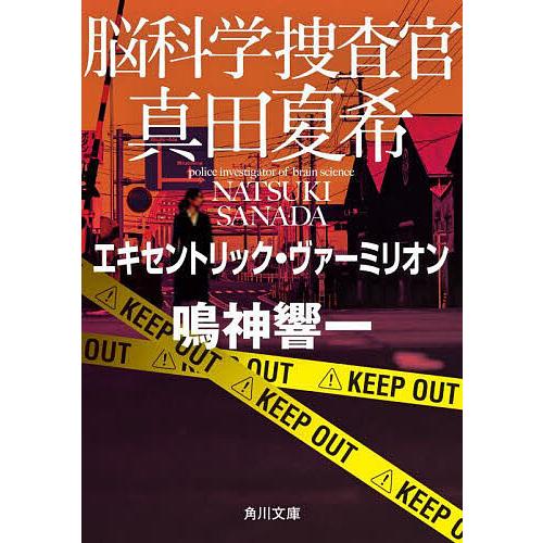 脳科学捜査官真田夏希 〔17〕/鳴神響一 : bookfanプレミアム - 通販