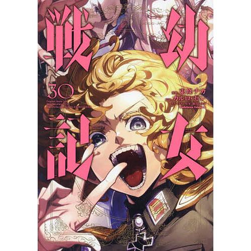 幼女戦記 30/東條チカ/カルロ・ゼン : bookfanプレミアム - 通販