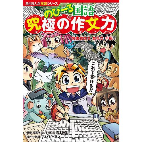 のびーる国語究極の作文力 読書感想文・意見文・手紙他/青木伸生 | 