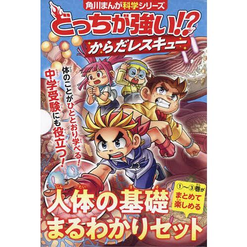 どっちが強い!?からだレスキュー 角川まんが科学シリーズ 3巻セット  