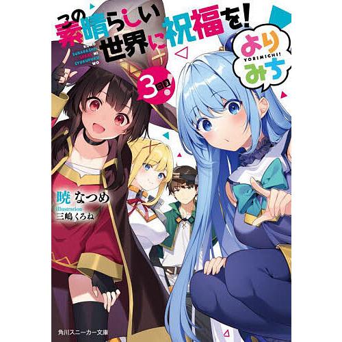 この素晴らしい世界に祝福を!よりみち3回目!/暁なつめ : bk-4041141869 