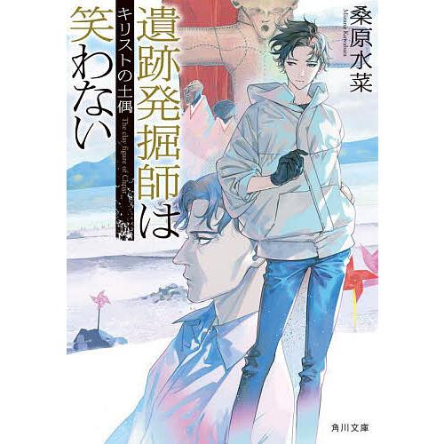 遺跡発掘師は笑わない 〔18〕/桑原水菜 : bookfanプレミアム - 通販 