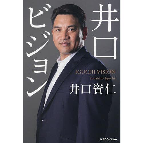 井口ビジョン/井口資仁 : bookfanプレミアム - 通販 - Yahoo!ショッピング