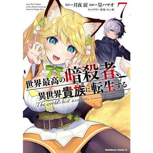 世界最高の暗殺者、異世界貴族に転生する 7/月夜涙/皇ハマオ : bk 
