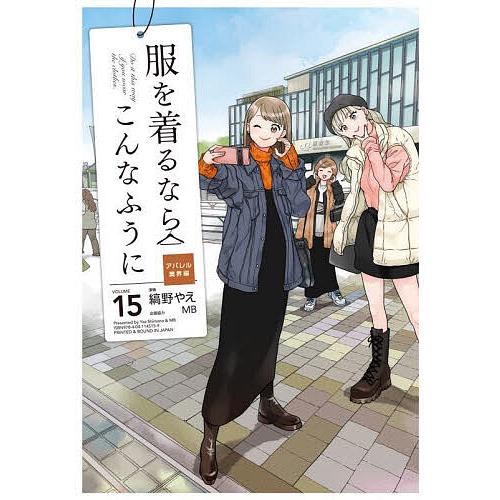 服を着るならこんなふうに VOLUME15/縞野やえ : bookfanプレミアム