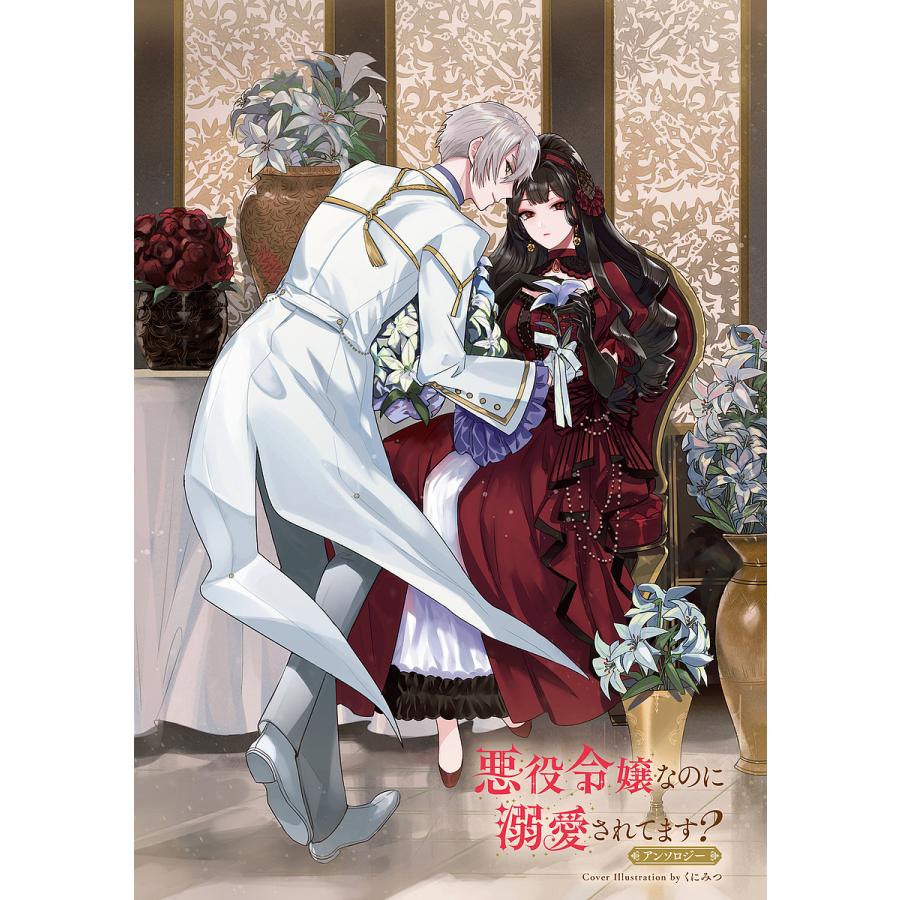悪役令嬢なのに溺愛されてます?アンソロジー/コミックニュータイプ  