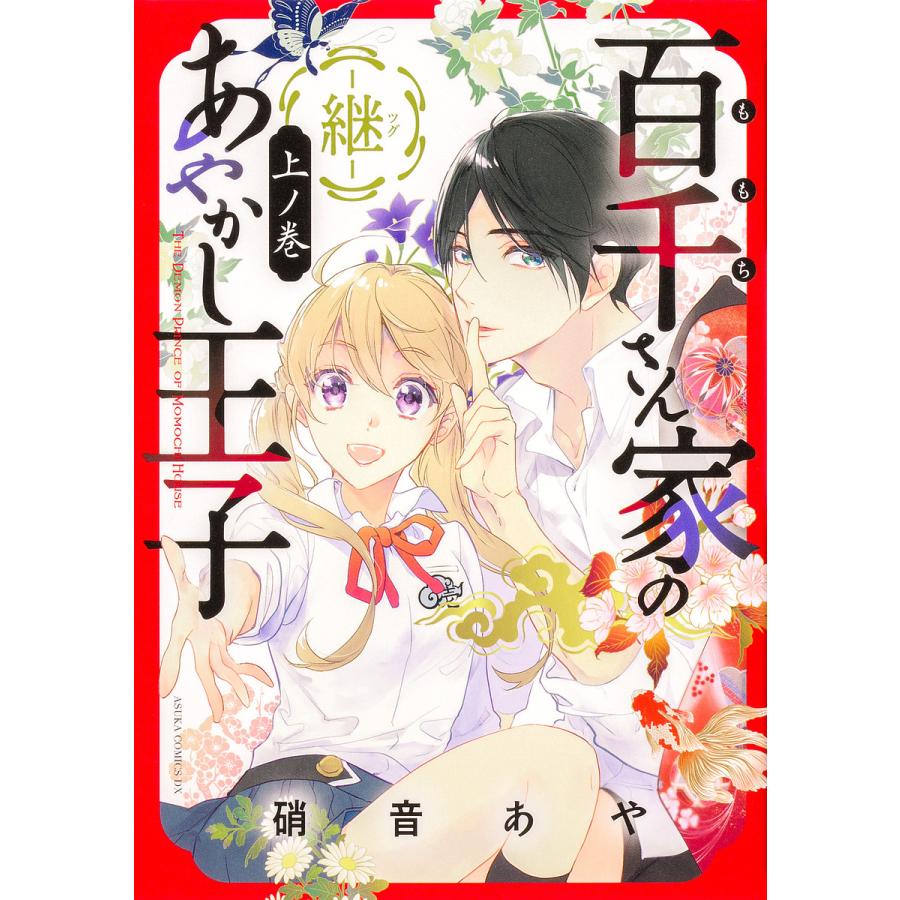 百千さん家のあやかし王子-継- 上ノ巻/硝音あや : bookfanプレミアム  