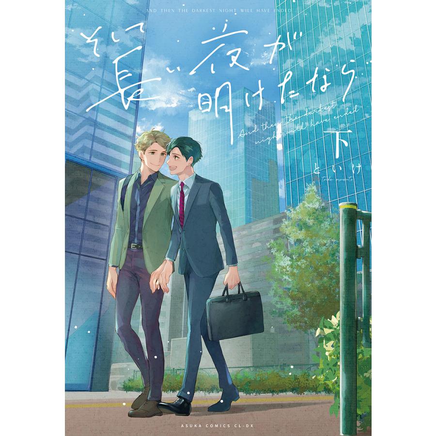 そして長い夜が明けたなら 下/といけ | 