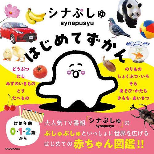 シナぷしゅはじめてずかん | 
