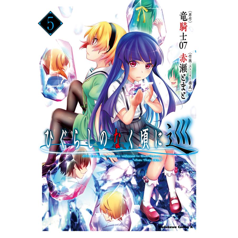 ひぐらしのなく頃に 巡 5/竜騎士07/赤瀬とまと : bookfanプレミアム