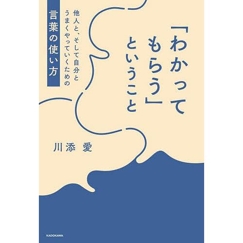 「わかってもらう」ということ 他人と、そして自分とうまくやっていくための言葉の使い方/川添愛 | 