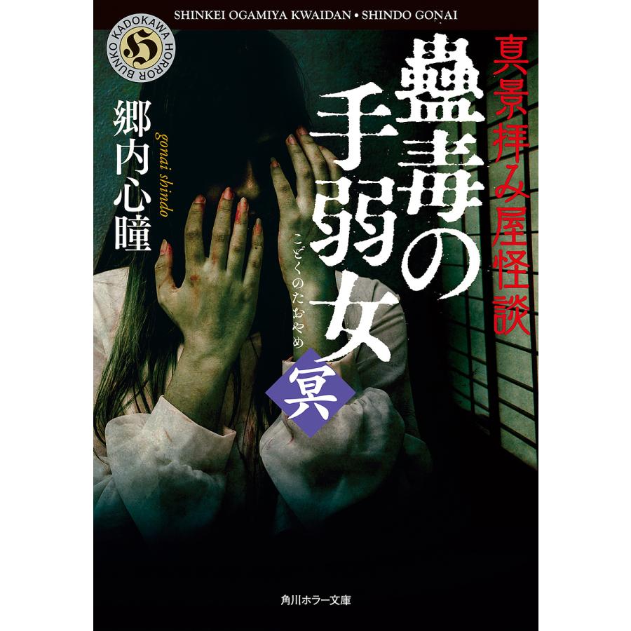 真景拝み屋怪談蠱毒の手弱女 冥/郷内心瞳 : bookfanプレミアム - 通販 