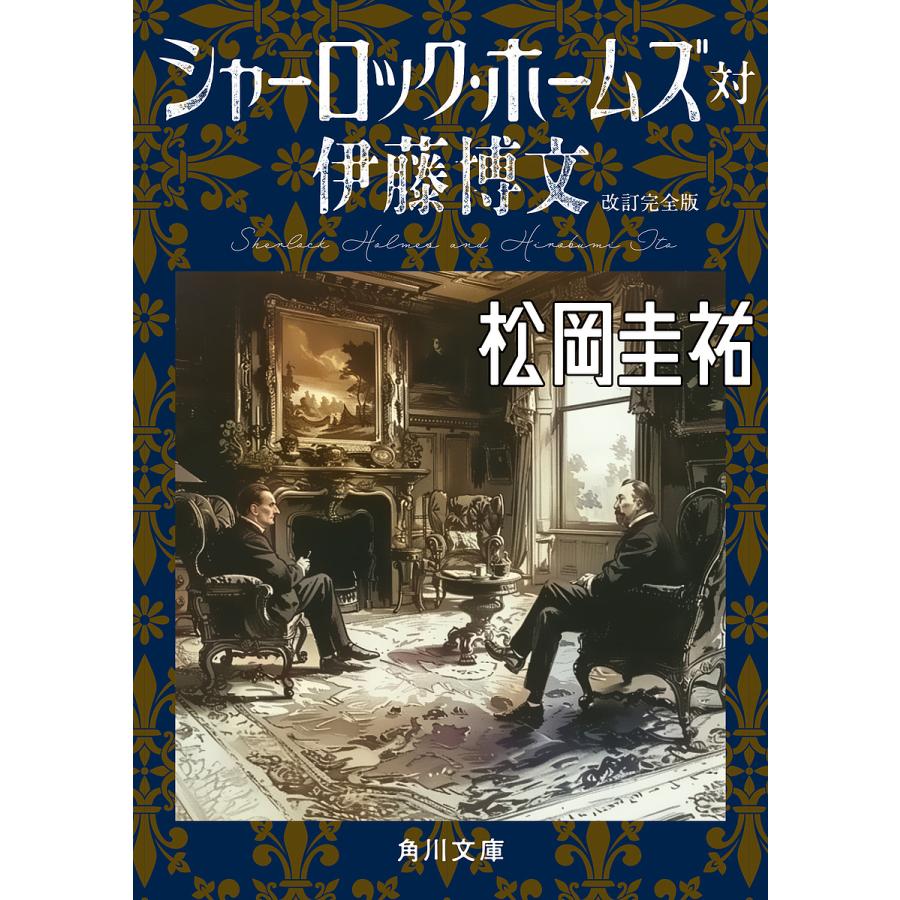 シャーロック・ホームズ対伊藤博文/松岡圭祐 : bookfanプレミアム - 通販 - Yahoo!ショッピング