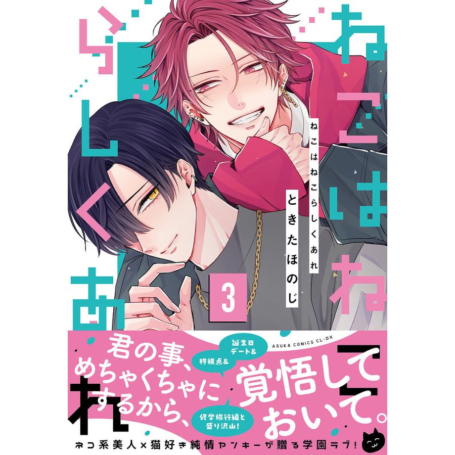 ねこはねこらしくあれ 第3巻/ときたほのじ : bookfanプレミアム - 通販 
