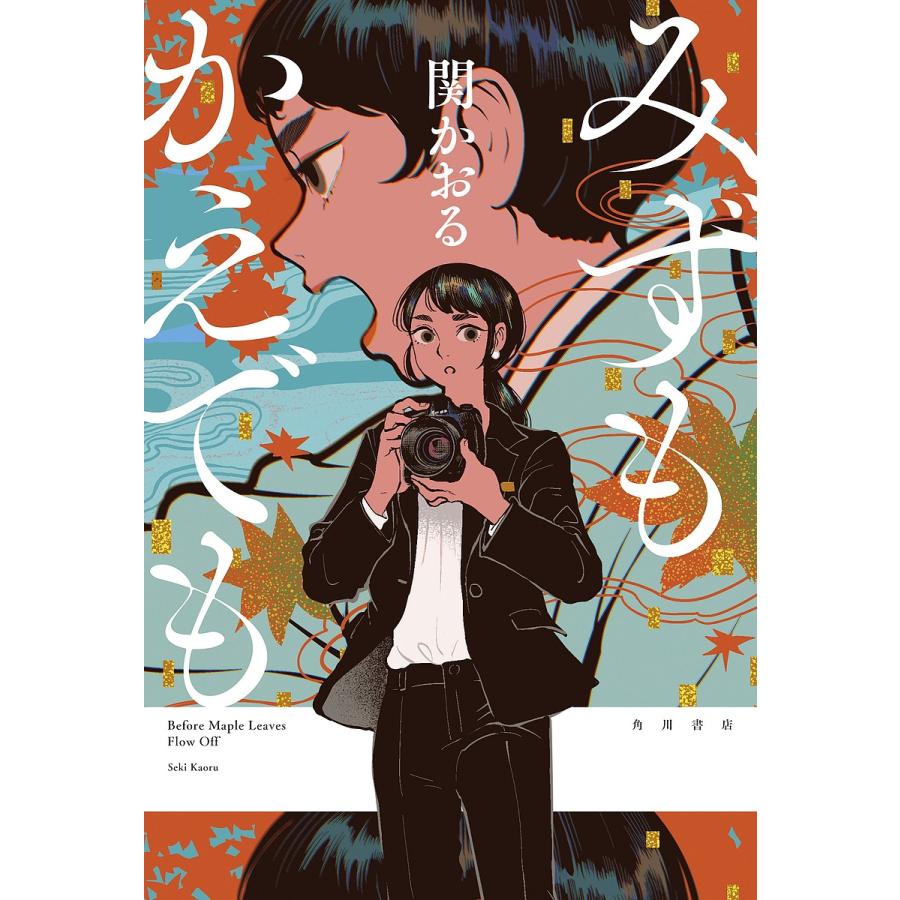 みずもかえでも/関かおる : bookfanプレミアム - 通販 - Yahoo