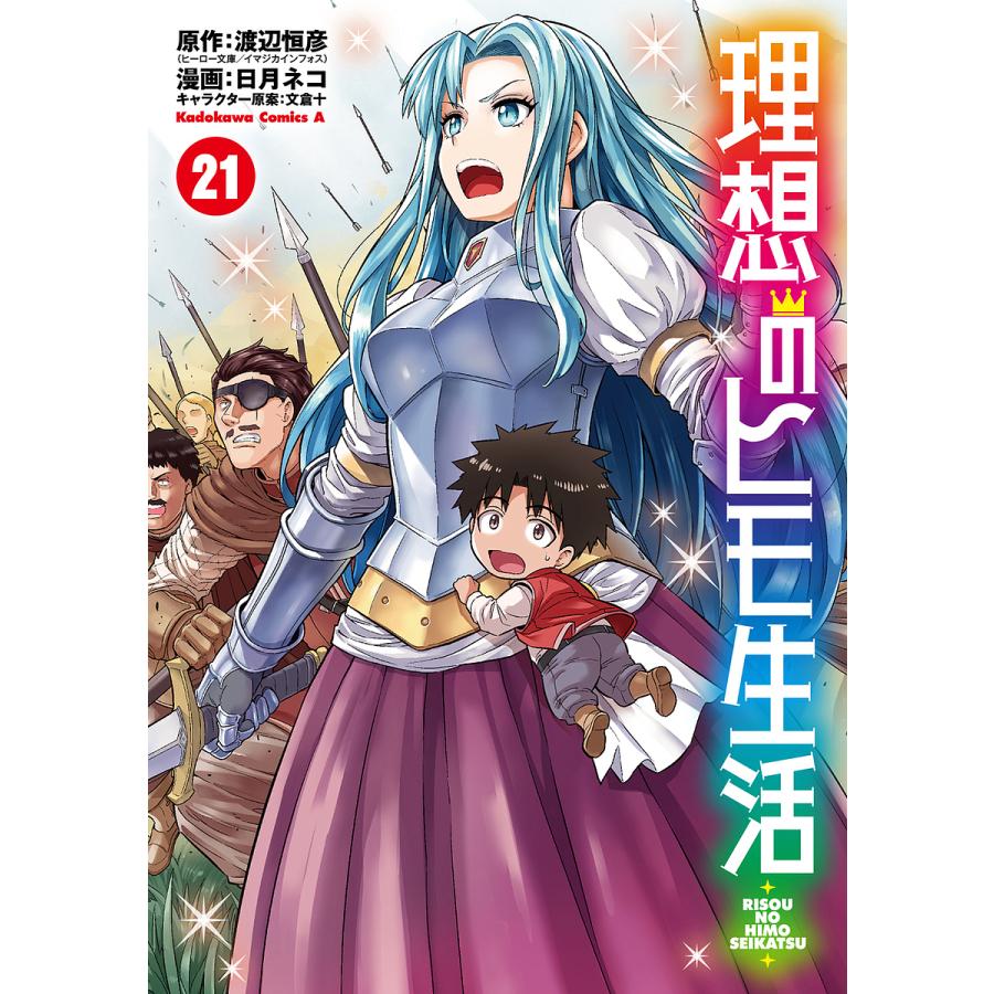 理想のヒモ生活 21/渡辺恒彦/日月ネコ : bookfanプレミアム - 通販