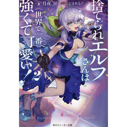 捨てられエルフさんは世界で一番強くて可愛い! 2/月夜涙