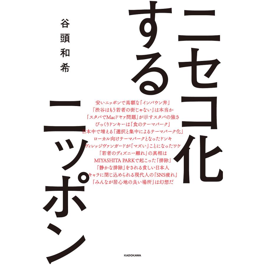 ニセコ化するニッポン/谷頭和希 : bookfanプレミアム - 通販 - Yahoo 