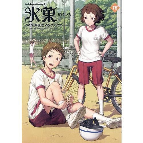 氷菓(1巻〜16巻セット)タスクオーナ Amazon.com: 氷菓 1 [Hyouka 1]: 9784041202708: タスクオーナ, 米澤穂