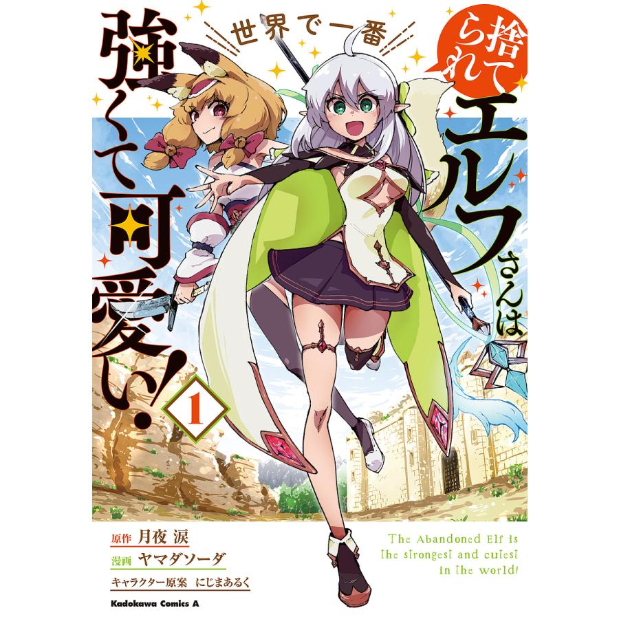 捨てられエルフさんは世界で一番強くて可愛い! 1/月夜涙/ヤマダソーダ