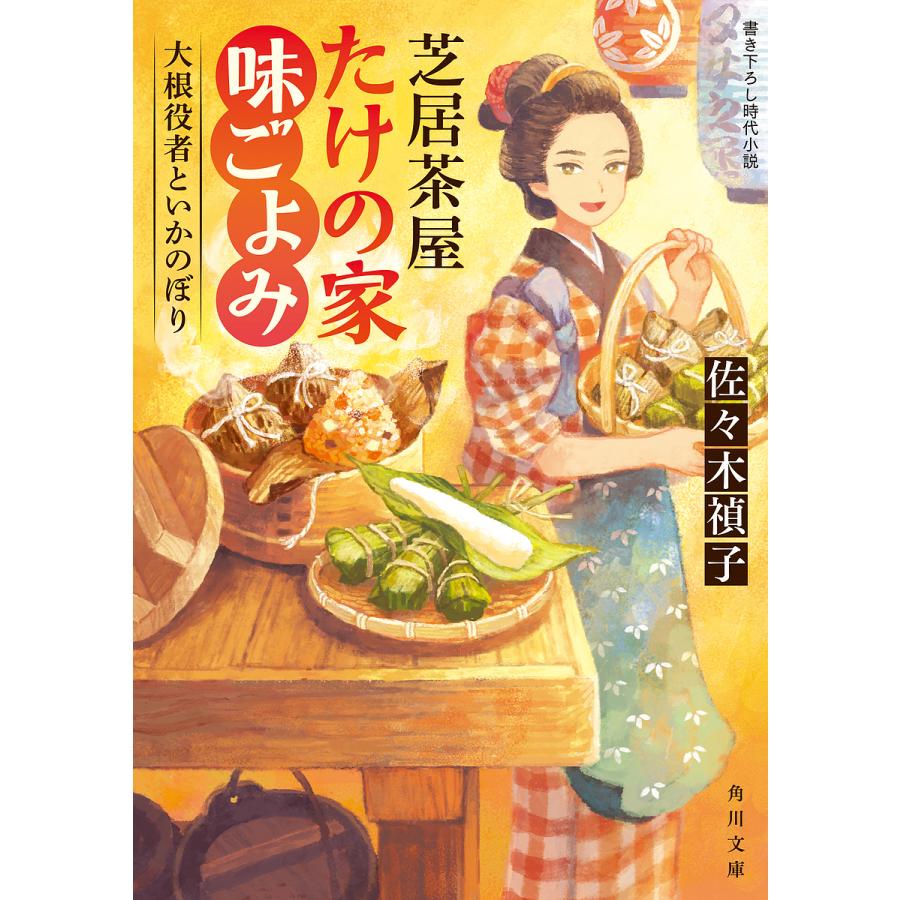 芝居茶屋たけの家味ごよみ 大根役者といかのぼり/佐々木禎子 : bookfan 