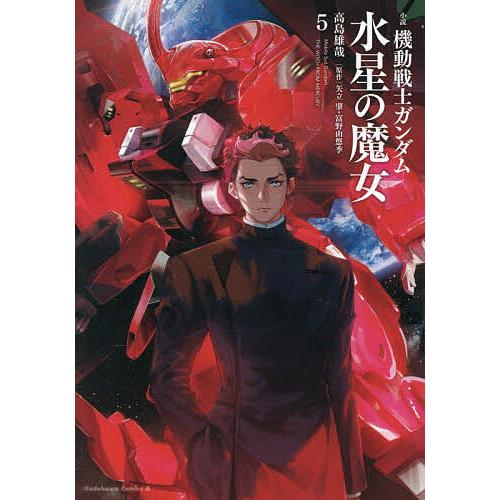 〔予約〕小説 機動戦士ガンダム 水星の魔女(5)(5) /高島雄哉/矢立肇・富野由悠季 の商品画像
