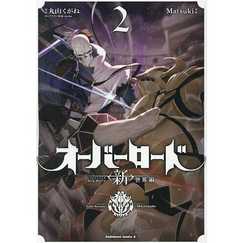 オーバーロード〈新〉世界編 2/丸山くがね/Matsuki : bookfan