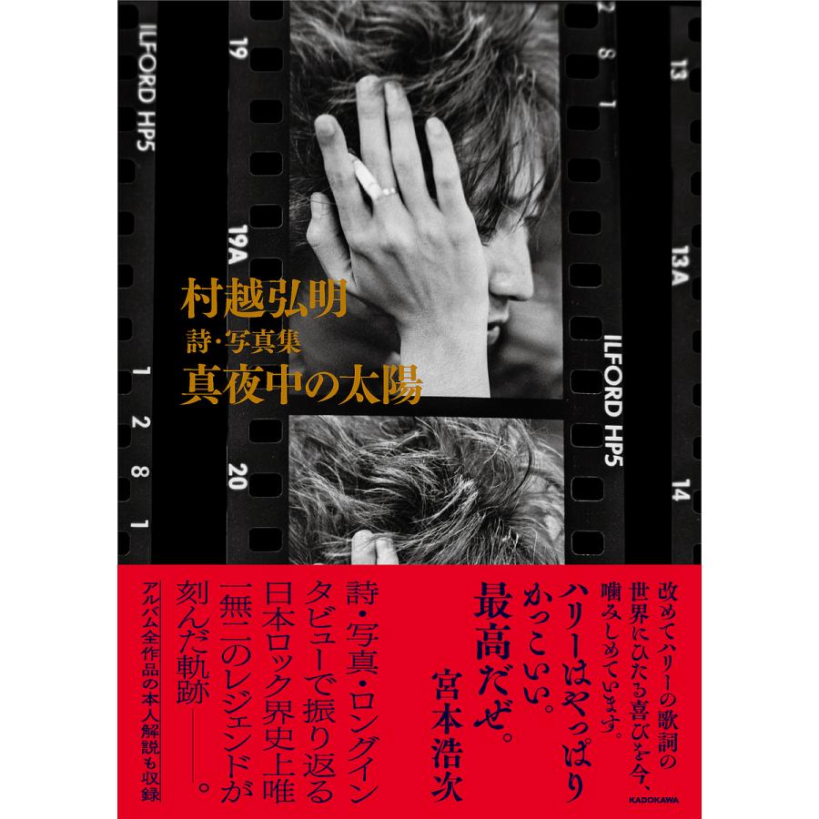 村越弘明詩・写真集真夜中の太陽/村越弘明 : bookfanプレミアム - 通販 