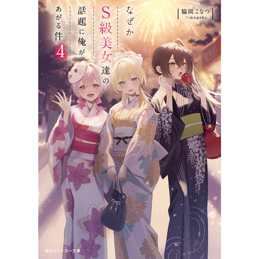 なぜかS級美女達の話題に俺があがる件 4/脇岡こなつ : bookfan