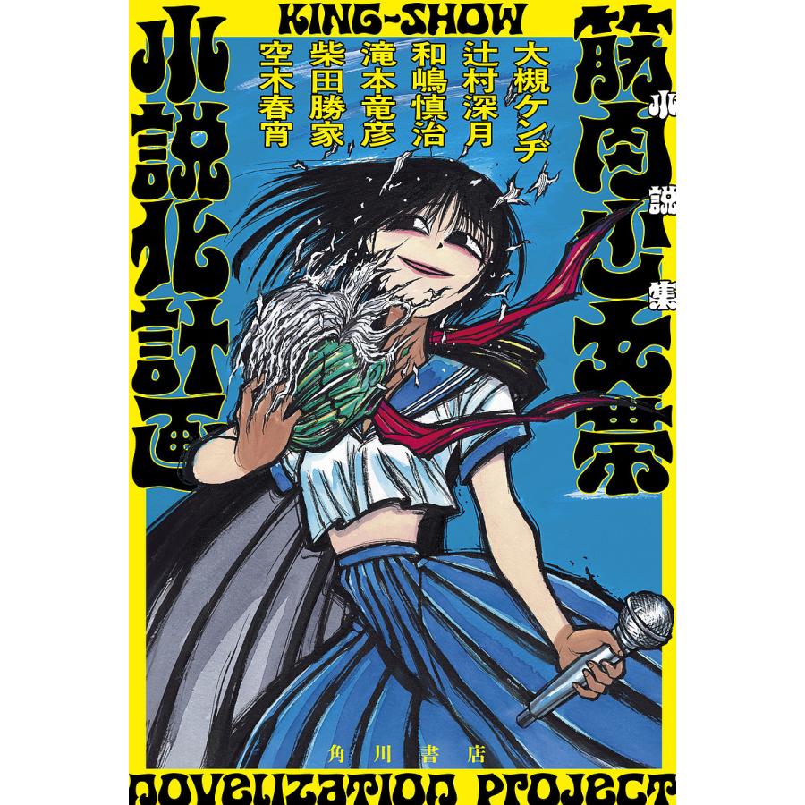 筋肉少女帯小説化計画 小説集/大槻ケンヂ : bookfanプレミアム - 通販