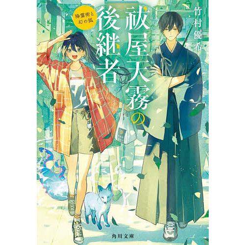 祓屋天霧の後継者 〔2〕/竹村優希 | 