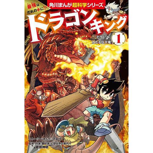 最強はだれの手に!?ドラゴンキング 1/クレイストーリー・まんが健部伸明 | 