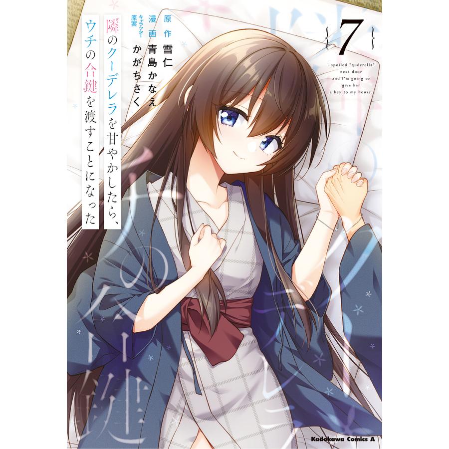 隣のクーデレラを甘やかしたら、ウチの合鍵を渡すことになった 7/雪仁/青島かなえ : bookfanプレミアム - 通販 - Yahoo!ショッピング