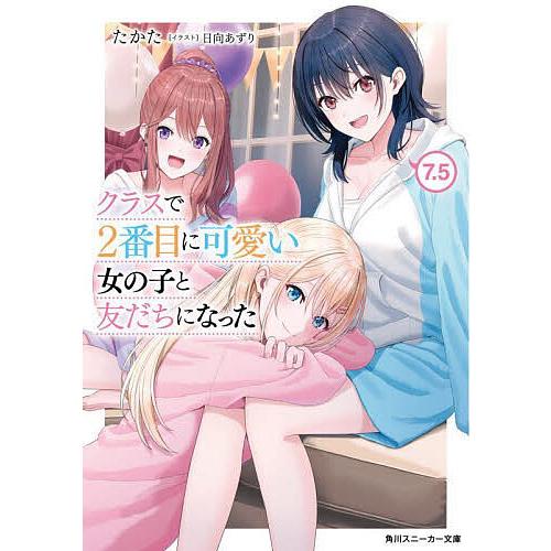クラスで2番目に可愛い女の子と友だちになった7.5