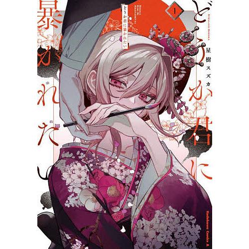 サイン本　どうか君に暴かれたい1 どうか君に暴かれたい 1/星樹スズカ : bookfanプレミアム - 通販