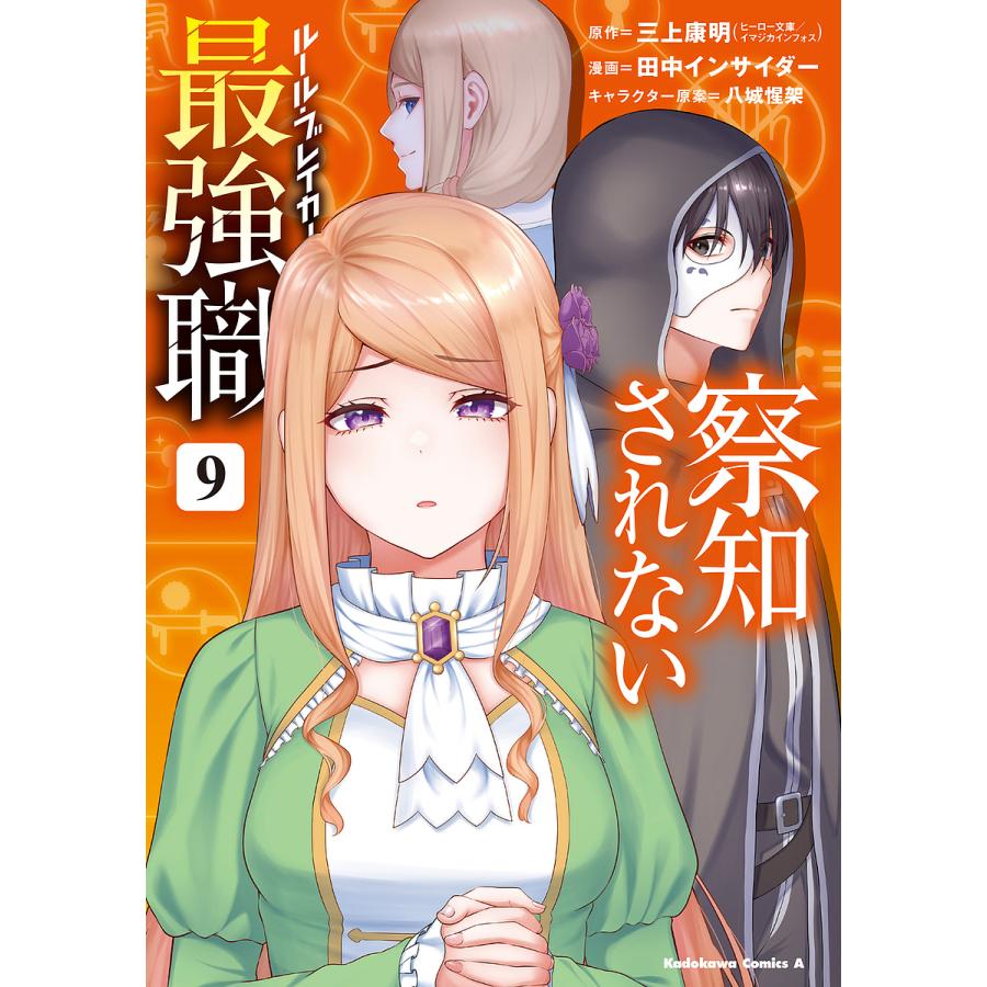 察知されない最強職 9/三上康明/田中インサイダー | 