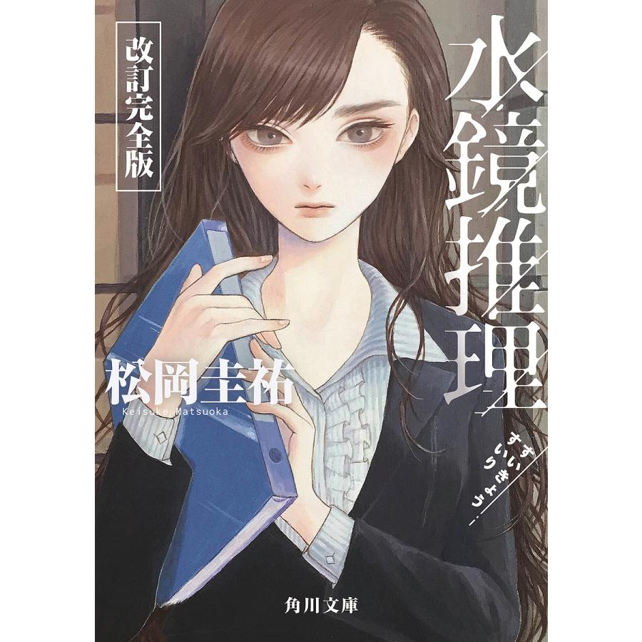 水鏡推理/松岡圭祐 : bookfanプレミアム - 通販 - Yahoo!ショッピング