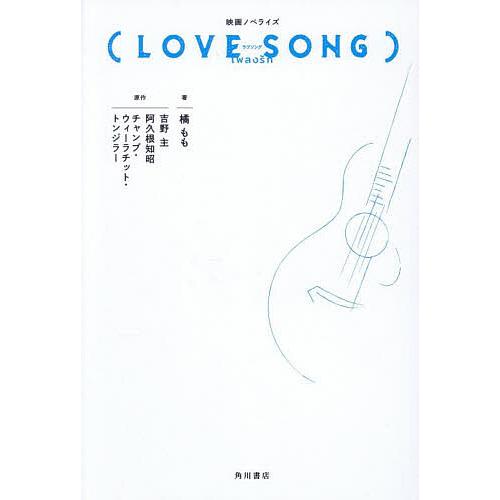 映画ノベライズ〈LOVE SONG〉/橘もも/吉野主/阿久根知昭 | 