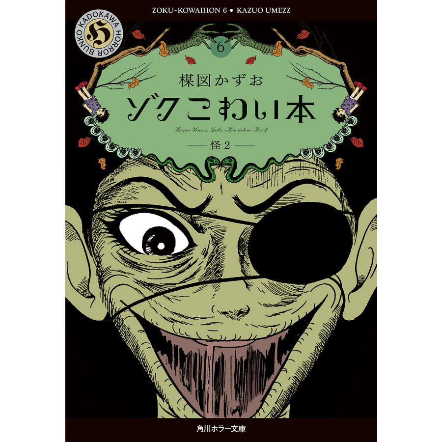 ゾクこわい本 6/楳図かずお : bookfanプレミアム - 通販 - Yahoo