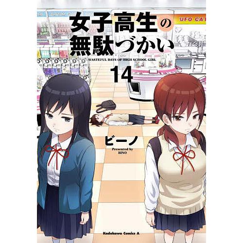 女子高生の無駄づかい 14/ビーノ : bookfanプレミアム - 通販 - Yahoo