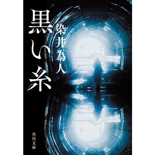 黒い糸/染井為人 : bookfanプレミアム - 通販 - Yahoo!ショッピング