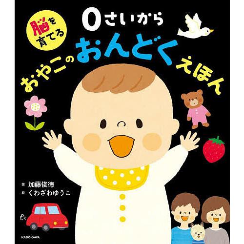脳を育てる0さいからおやこのおんどくえほん/加藤俊徳/くわざわゆうこ/子供/絵本 | 