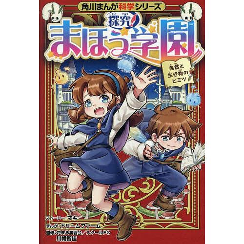 探究!まほう学園 自然と生き物のヒミツ/マキストーリードリームファーム/川幡智佳 | 