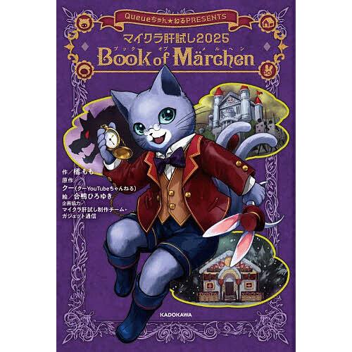マイクラとあつもり⭐️₍ᐢ⓿ᴥ⓿ᐢ₎ 2月のWAKWAKセット マイクラ肝試し2025Book of Marchen Queueちゃん☆ねるPRESENTS/橘もも
