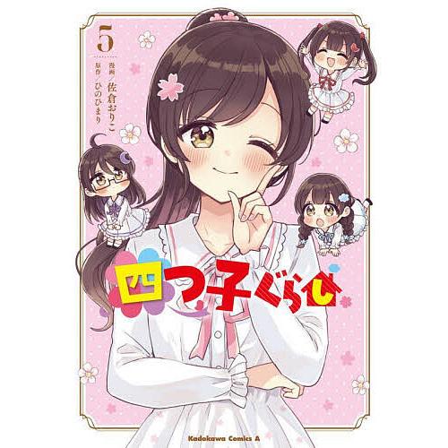 四つ子ぐらし 5/佐倉おりこ/ひのひまり : bookfanプレミアム - 通販