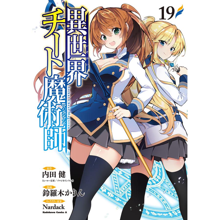 漫画：小説など約500冊 異世界チート魔術師 19/内田健/鈴羅木かりん : bookfanプレミアム