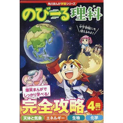 のびーる理科完全攻略 角川まんが学習シリーズ 4巻セット/小川眞士